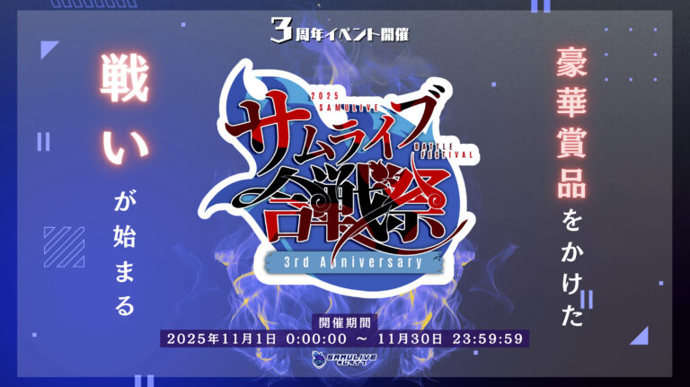 3周年記念 「SAMULIVE合戦祭」