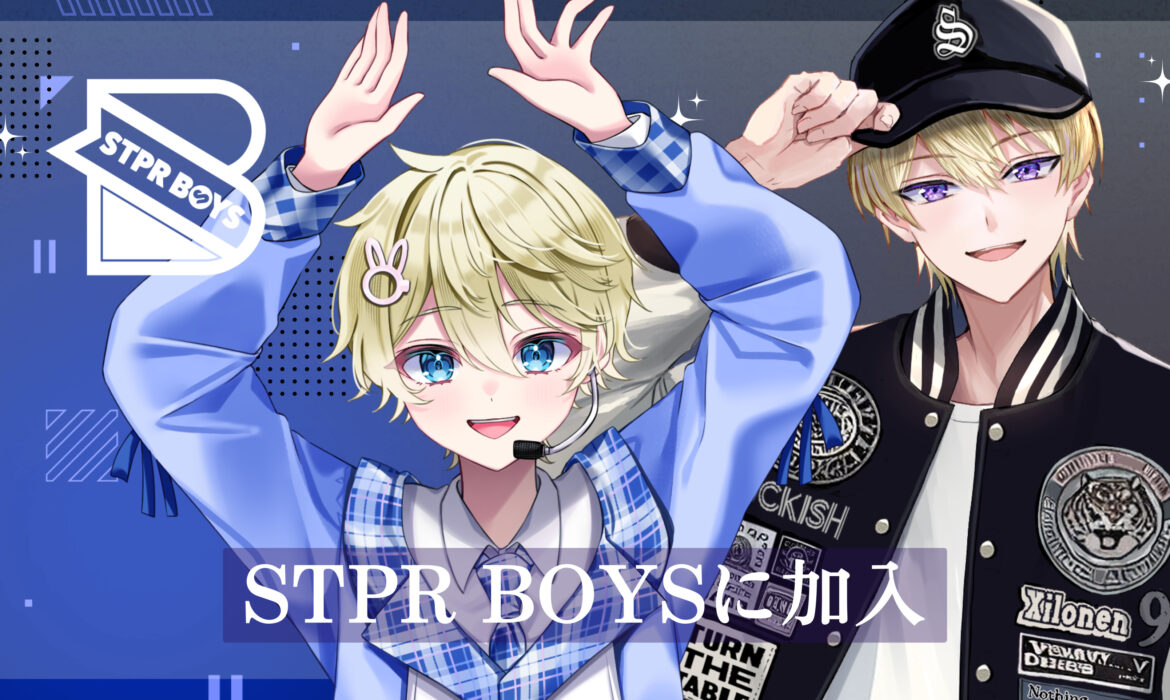STPR BOYSにSAMULIVE所属の青鹿ヒナタといりやまが加入