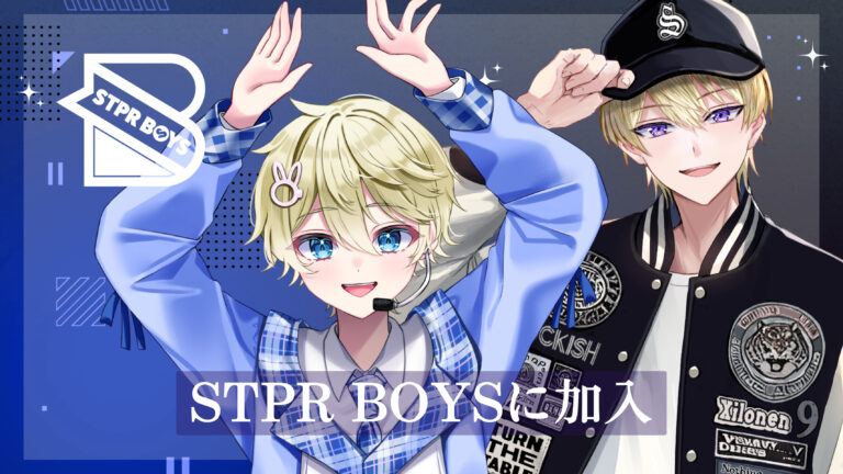 STPR BOYSにSAMULIVE所属の青鹿ヒナタといりやまが加入