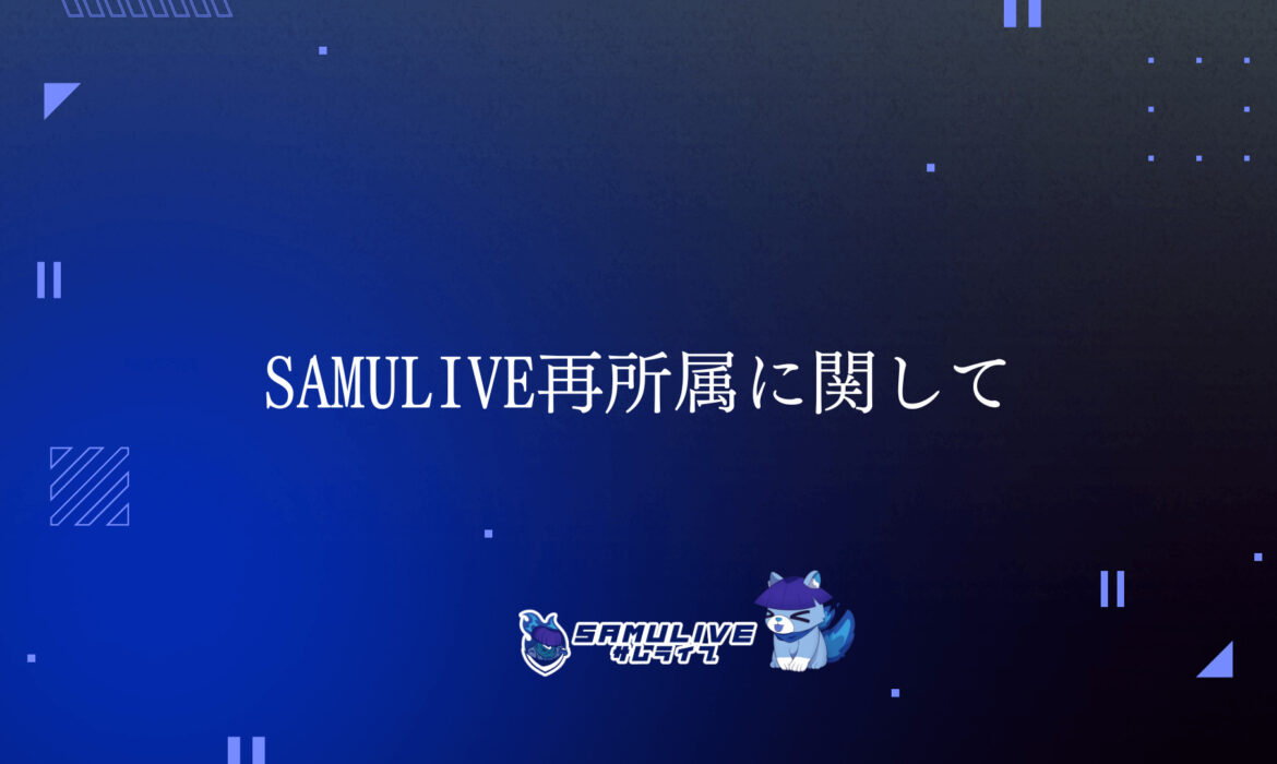 過去所属ライバーの再所属に関して