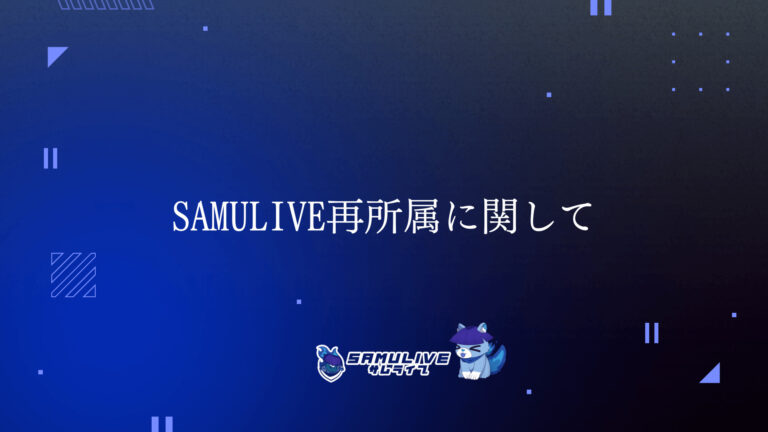 過去所属ライバーの再所属に関して
