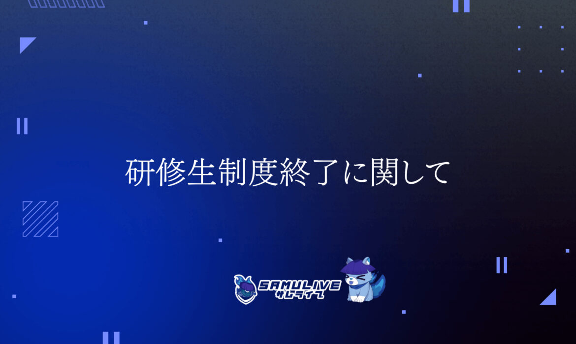 研修生制度終了に関して – SAMULIVE サムライブ | IRIAM(イリアム)事務所