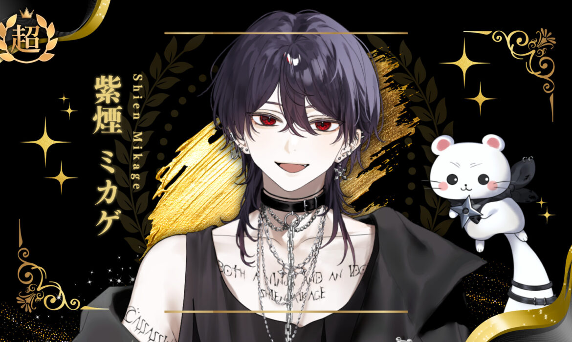 紫煙ミカゲが超プレミアムライバー達成