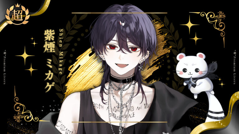 紫煙ミカゲが超プレミアムライバー達成