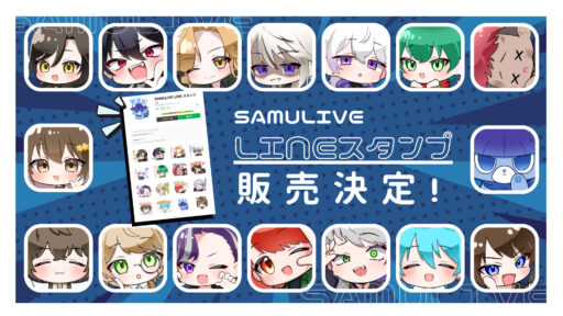 SAMULIVE LINEスタンプ販売開始