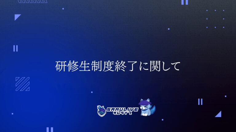 研修生制度終了に関して