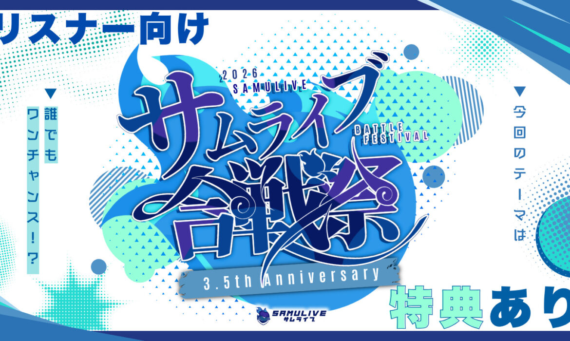 SAMULIVE合戦祭 vol3.5