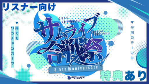 SAMULIVE合戦祭 vol3.5