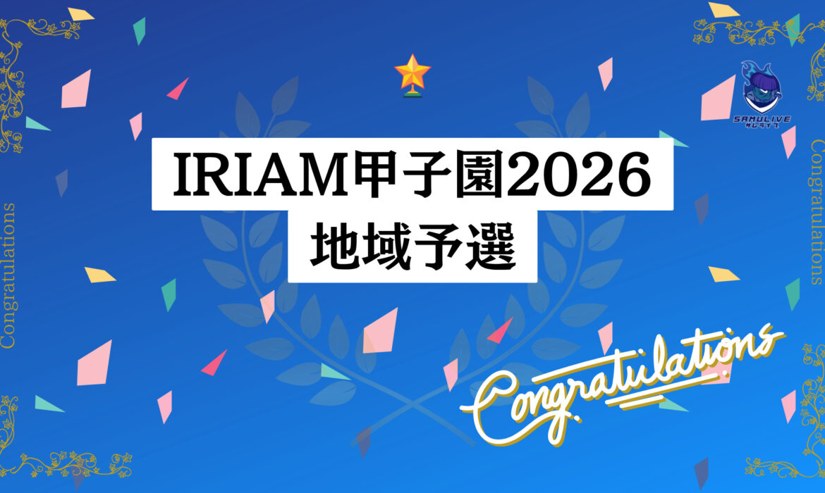 IRIAM甲子園2026 地域予選 通過報告