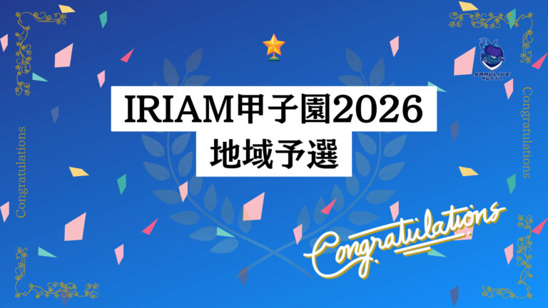 IRIAM甲子園2026 地域予選 通過報告