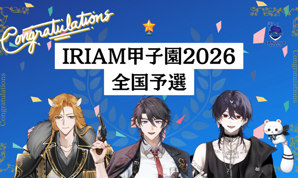 IRIAM甲子園2026 全国予選 通過報告