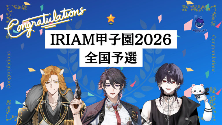 IRIAM甲子園2026 全国予選 通過報告