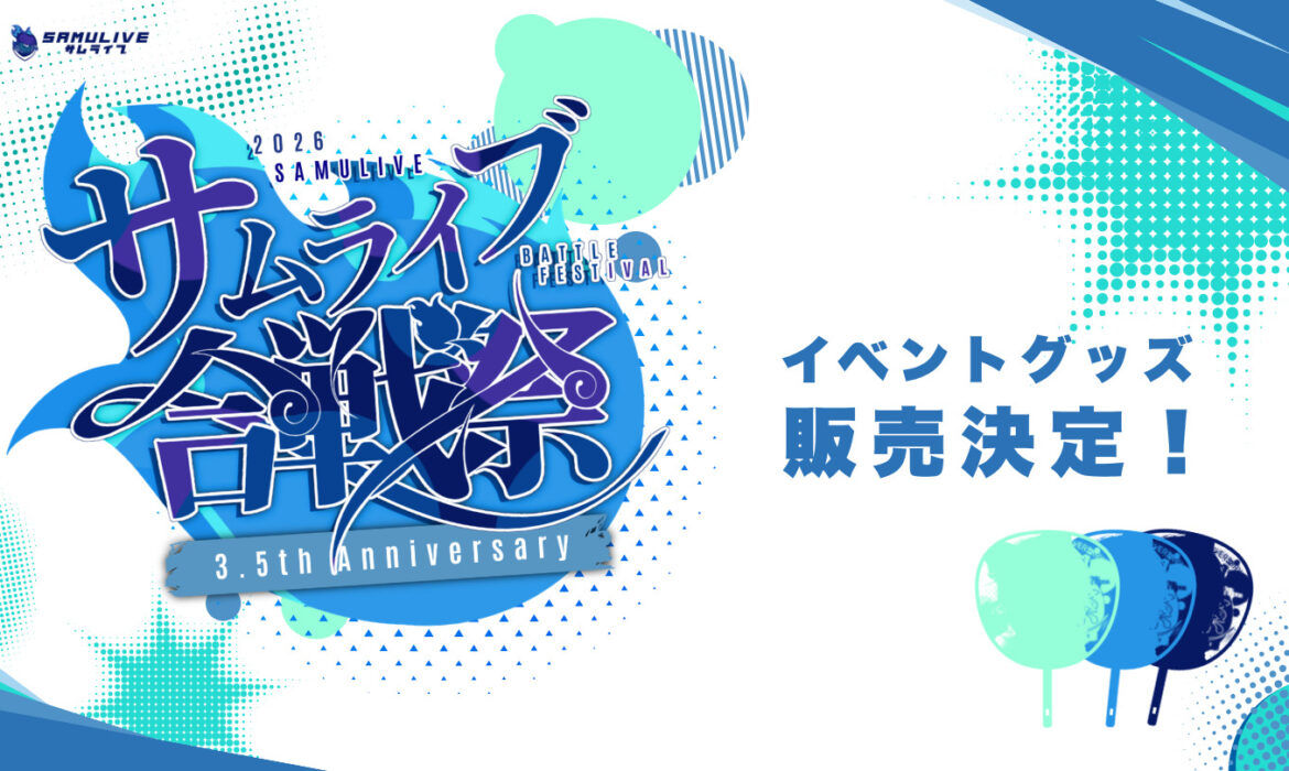 サムライブ3.5周年記念💥合戦祭グッズ販売決定！