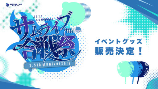 サムライブ3.5周年記念💥合戦祭グッズ販売決定！